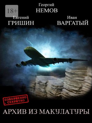 cover image of Архив из макулатуры